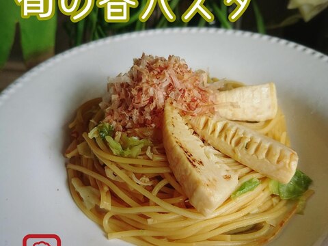 [鍋1つ] 筍とキャベツの春パスタ